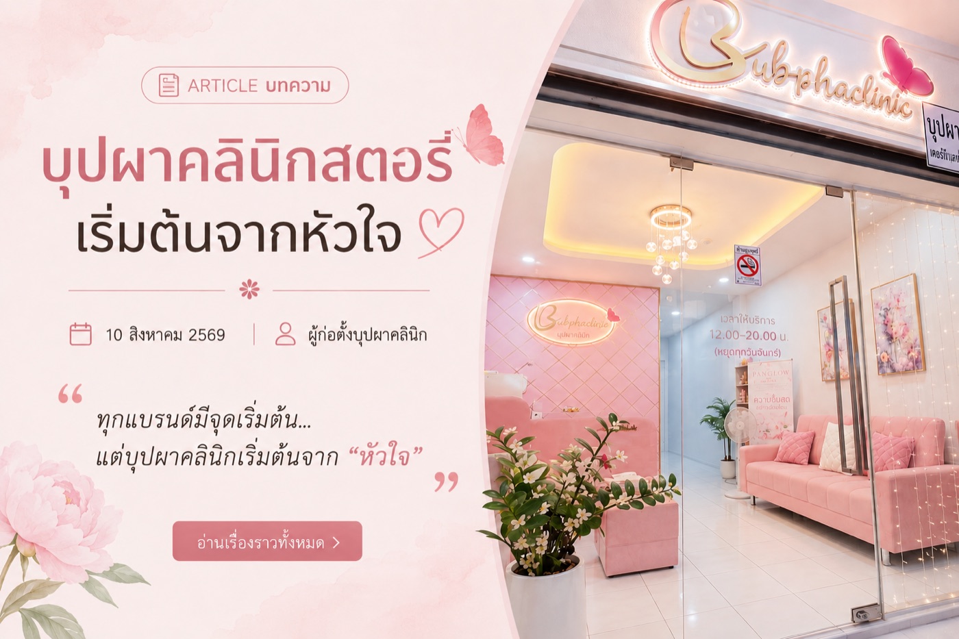 ภาพบทความบุปผาคลินิกสตอรี่ และหน้าร้านบุปผาคลินิก